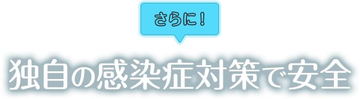 さらに！独自の感染症対策で安全