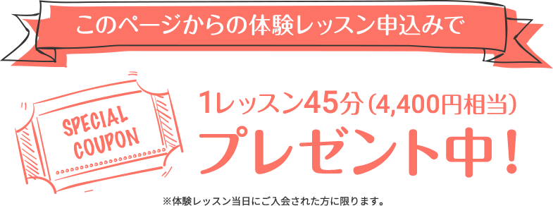 このページからの体験レッスン申込みで1レッスン45分（4,400円相当）プレゼント中！