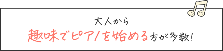 大人から趣味でピアノを始める方が多数！