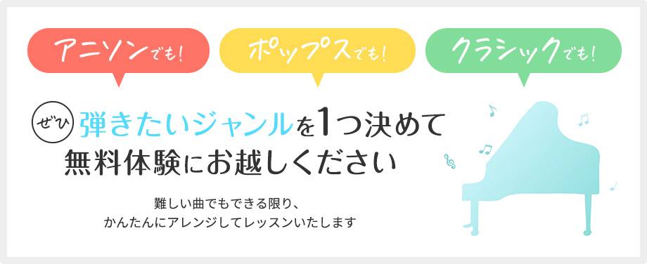 弾きたいジャンルを1つ決めて無料体験にお越しください