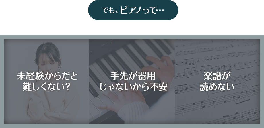 でも、ピアノって…未経験からだと難しくない？手先が器用じゃないから不安。楽譜が読めない。