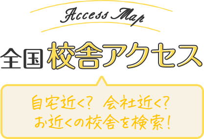 全国校舎アクセス