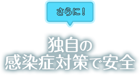 さらに!独自の感染症対策で安全