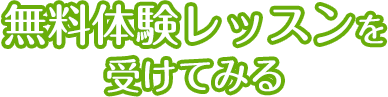 無料体験レッスンを受けてみる