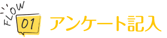 アンケート記入