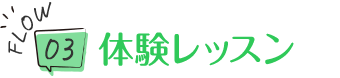 体験レッスン