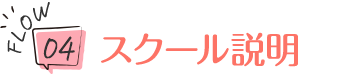 スクール説明
