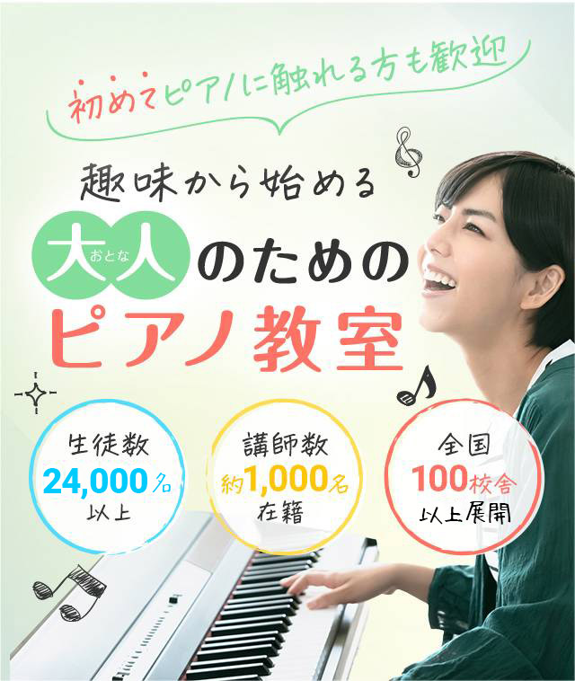 趣味から始める大人のためのピアノ教室