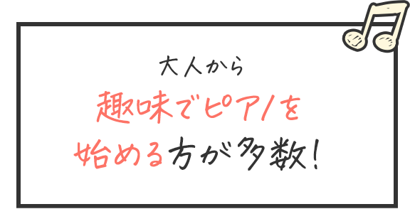 大人から趣味でピアノを始める方が多数!