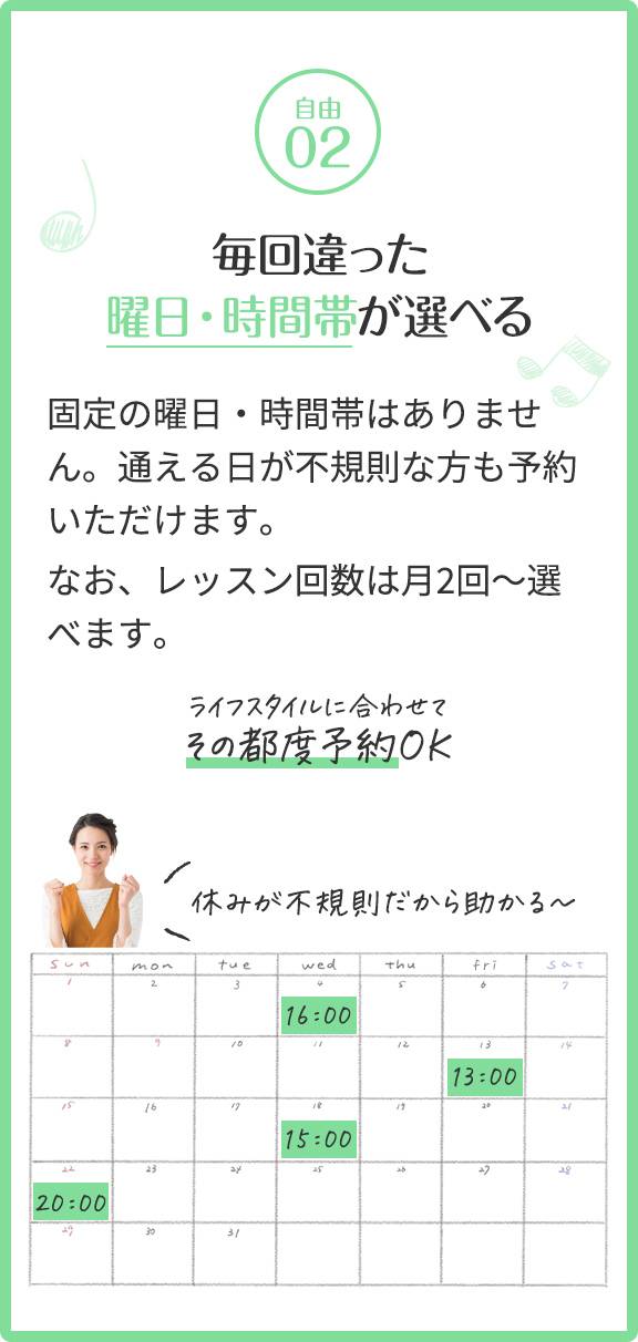 毎回違った曜日・時間帯が選べる