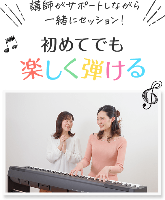 講師がサポートしながら一緒にセッション!初めてでも楽しく弾ける
