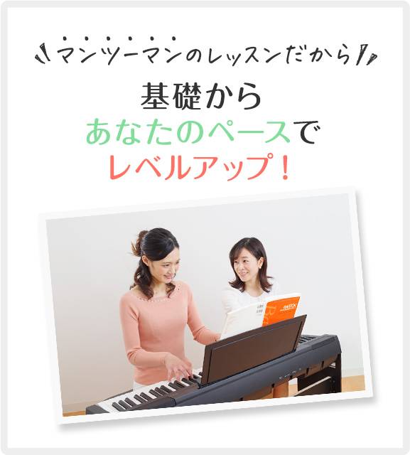 マンツーマンのレッスンだから基礎からあなたのペースでレベルアップ!