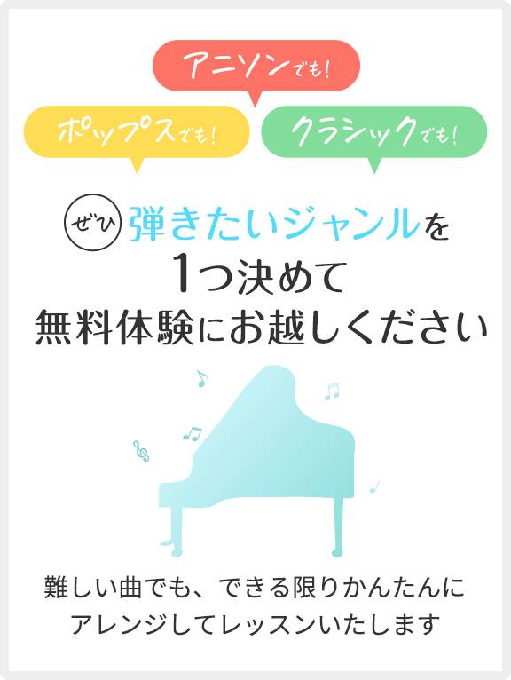 弾きたいジャンルを1つ決めて無料体験にお越しください
