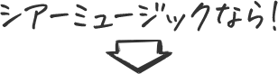 シアーミュージックなら!