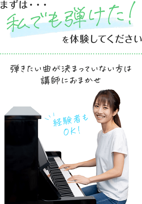 まずは、私でも弾けた!を体験してください