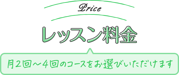 レッスン料金