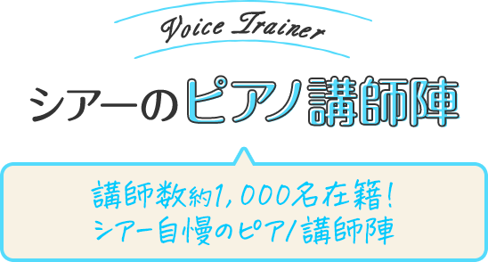 シアーのピアノ講師陣