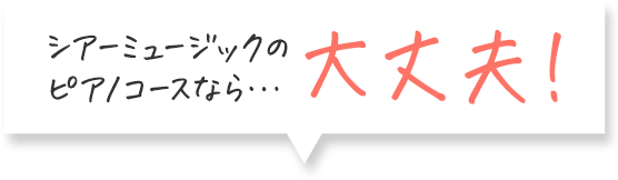 シアーミュージックのピアノコースなら大丈夫!