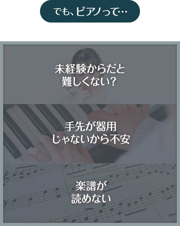 でも、ピアノって…未経験からだと難しくない?手先が器用じゃないから不安。楽譜が読めない。