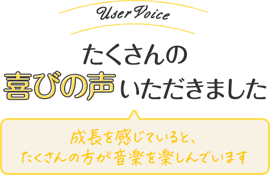 たくさんの喜びの声いただきました