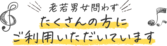 老若男女問わずたくさんの方にご利用いただいています