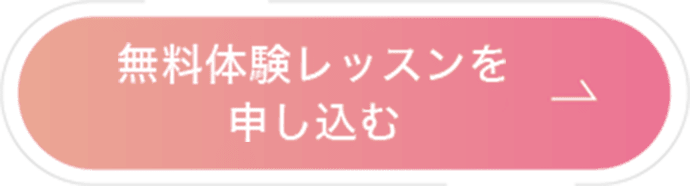 無料体験レッスンを申し込む