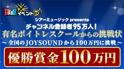 JOYPadキョクナビに表示されるバナー。有名ボイトレスクールからの挑戦状、優勝賞金100万円。