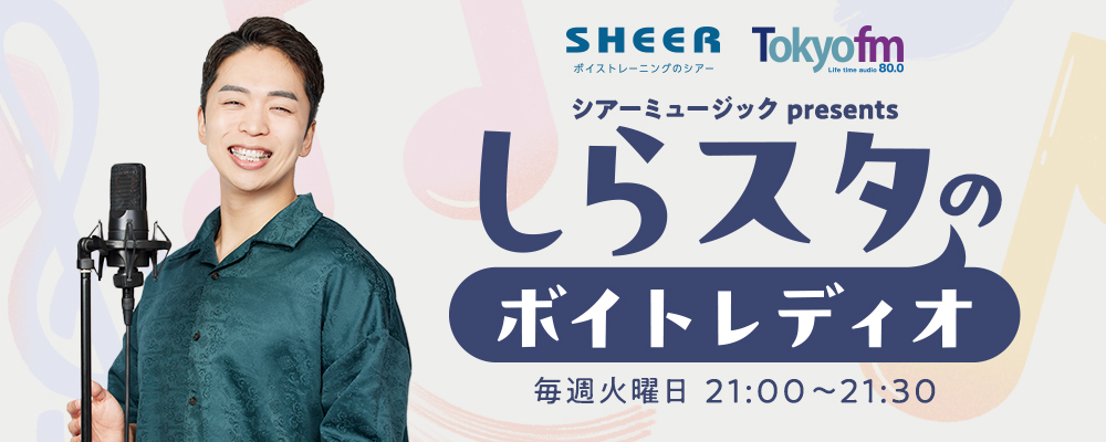 しらスタのボイトレラジオ