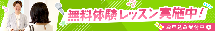 無料体験レッスン実施中！
