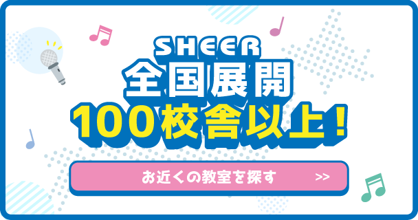 シアー全国展開 100校舎以上！ お近くの教室を探す