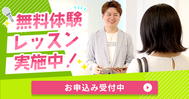 無料体験レッスン実施中！