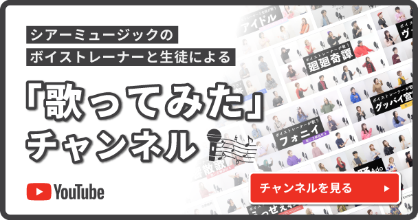 シアーミュージックのボイストレーナーと生徒による「歌ってみた」チャンネル