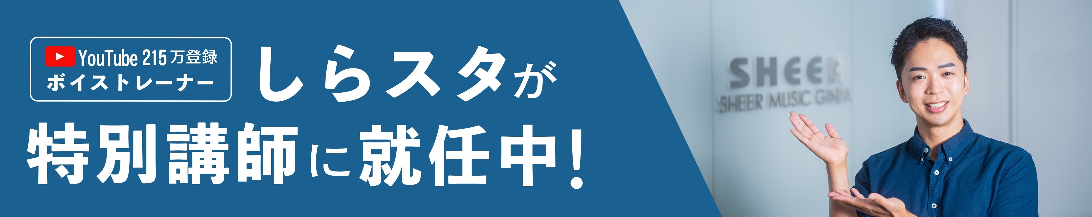 しらスタが特別講師に就任中！