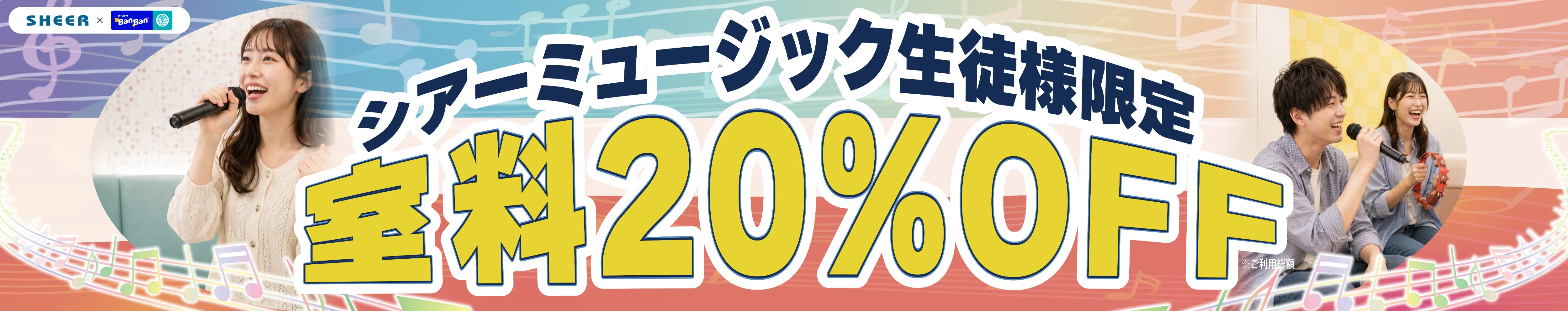 BanBan会員クーポン キャンペーン実施中