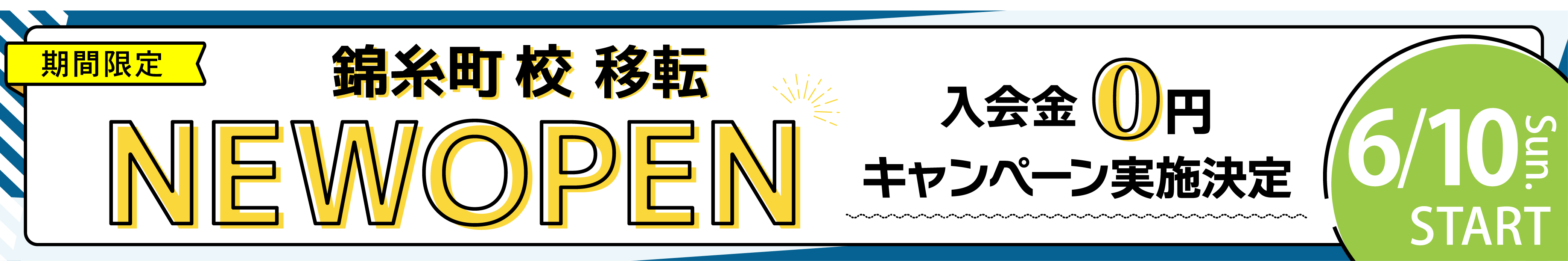 錦糸町校移転 入会金0円キャンペーン実施中 6/10スタート