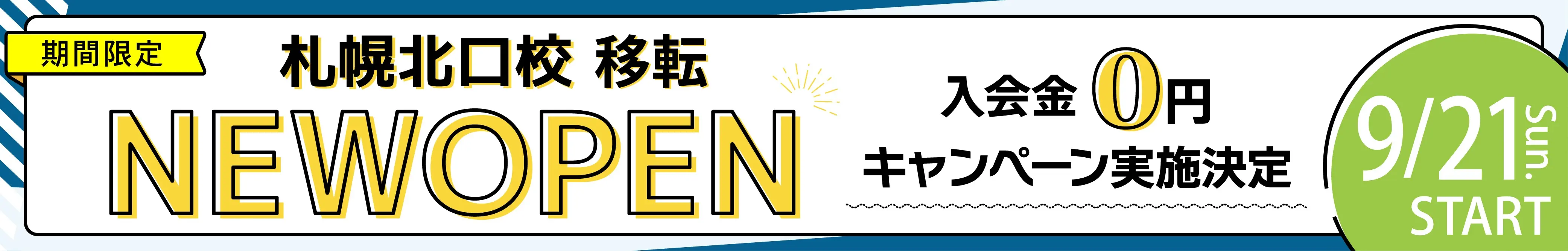 札幌北口校NEWOPEN 入会金0円キャンペーン実施決定 9/21スタート