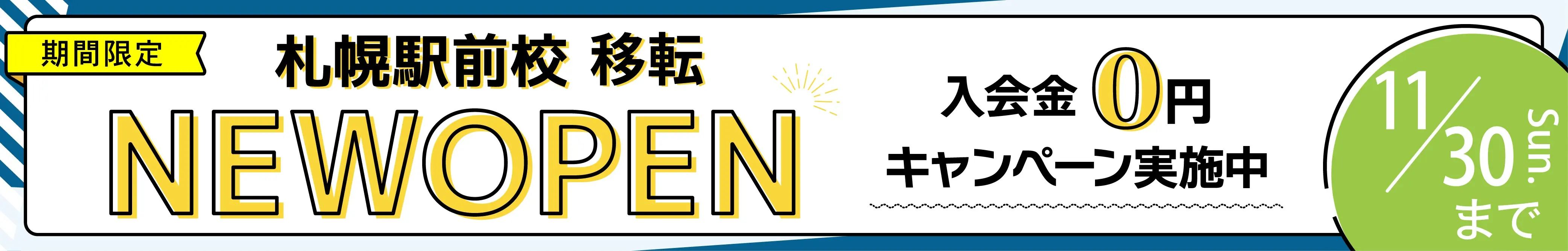 札幌駅前校NEWOPEN 入会金0円キャンペーン実施中 11/30まで