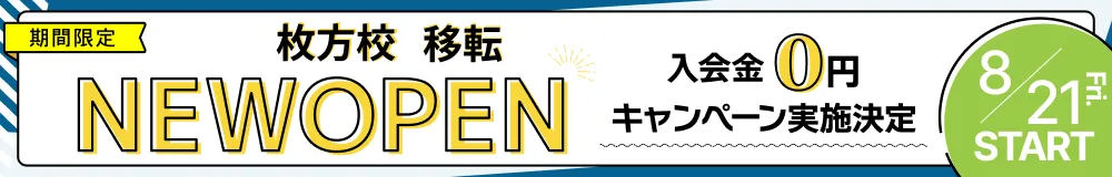 枚方移転 入会金0円キャンペーン実施中 7/22スタート