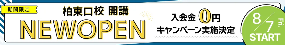 柏東口校開講 入会金0円キャンペーン実施中 6/10スタート