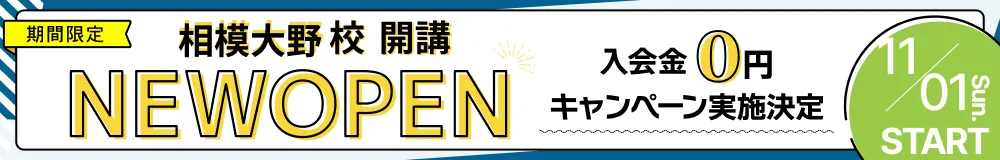 柏東口校開講 入会金0円キャンペーン実施中 6/10スタート