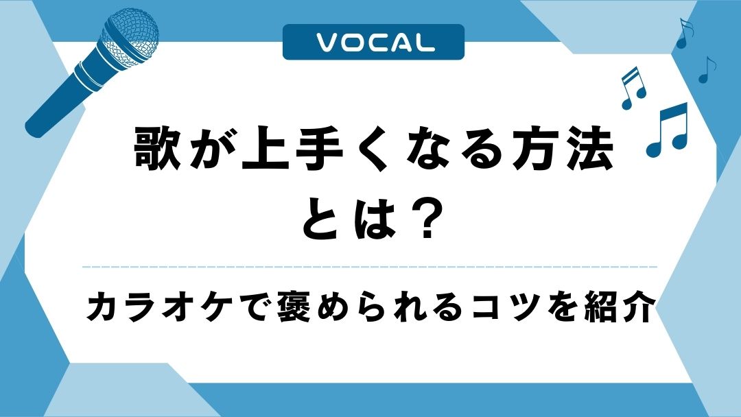 歌が上手くなる方法｜カラオケで褒められるためのコツと練習法を紹介