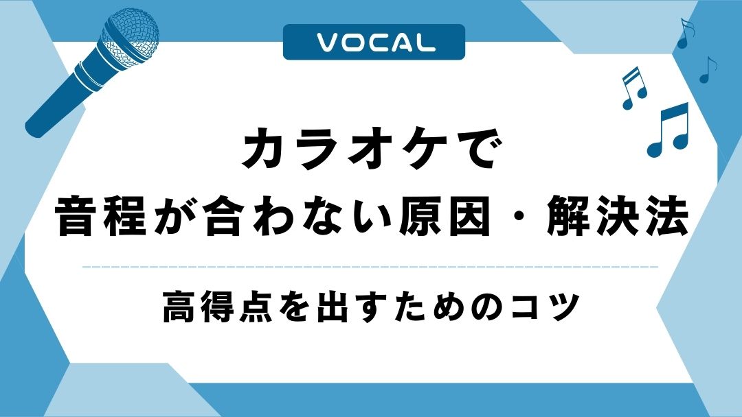 カラオケで音程が合わない原因と解決法は？高得点を出すためのコツも解説