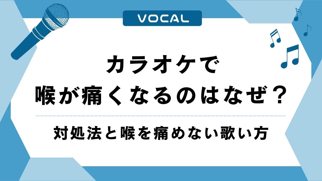 カラオケで喉が痛くなるのはなぜ？対処法と痛めない方法を徹底解説