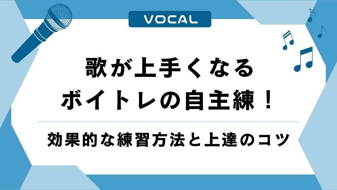歌が上手くなるボイトレの自主練！効果的な練習方法と上達のコツを解説