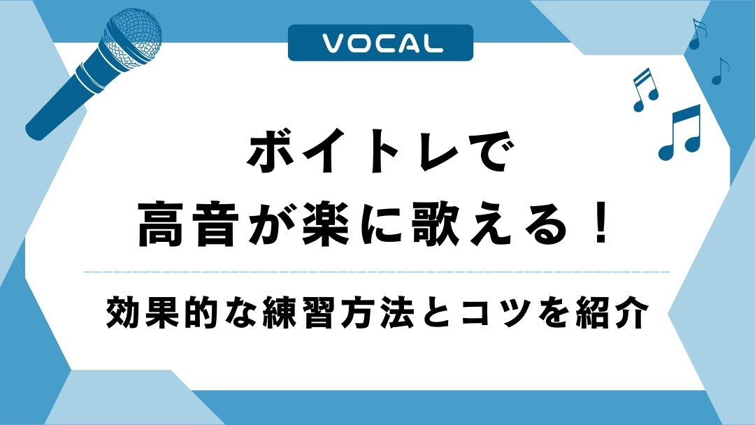 ボイトレで高音が楽に歌えるようになる練習方法とコツを紹介