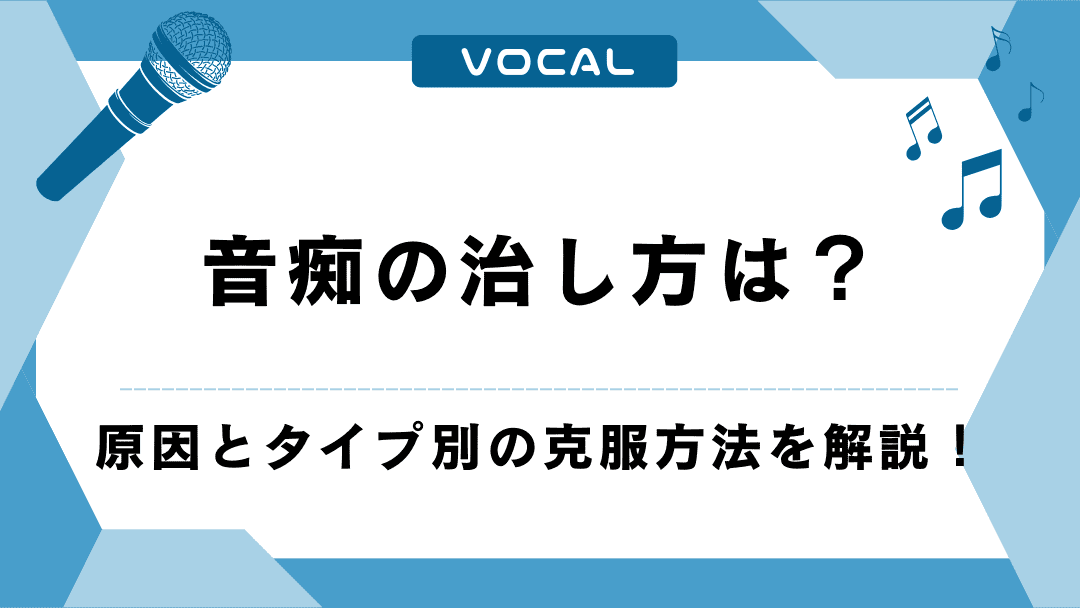 音痴の治し方は？