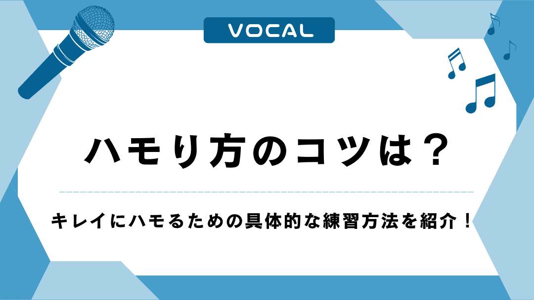 ハモり方のコツは？