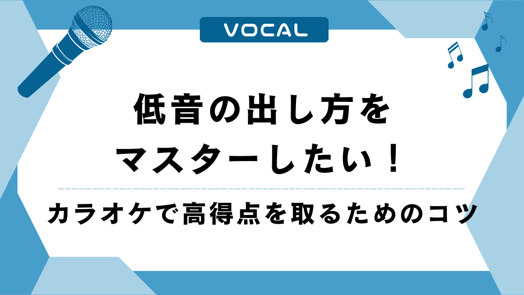 低音の出し方をマスターしてカラオケで高得点を取るコツとは？