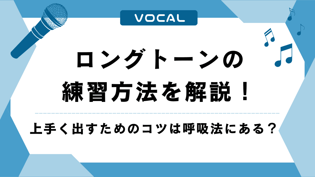 ロングトーンの練習方法を解説！上手く出すためのコツは呼吸法にある？