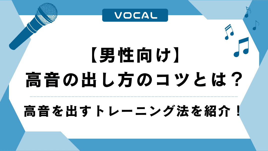 【男性向け】高音の出し方のコツとは？